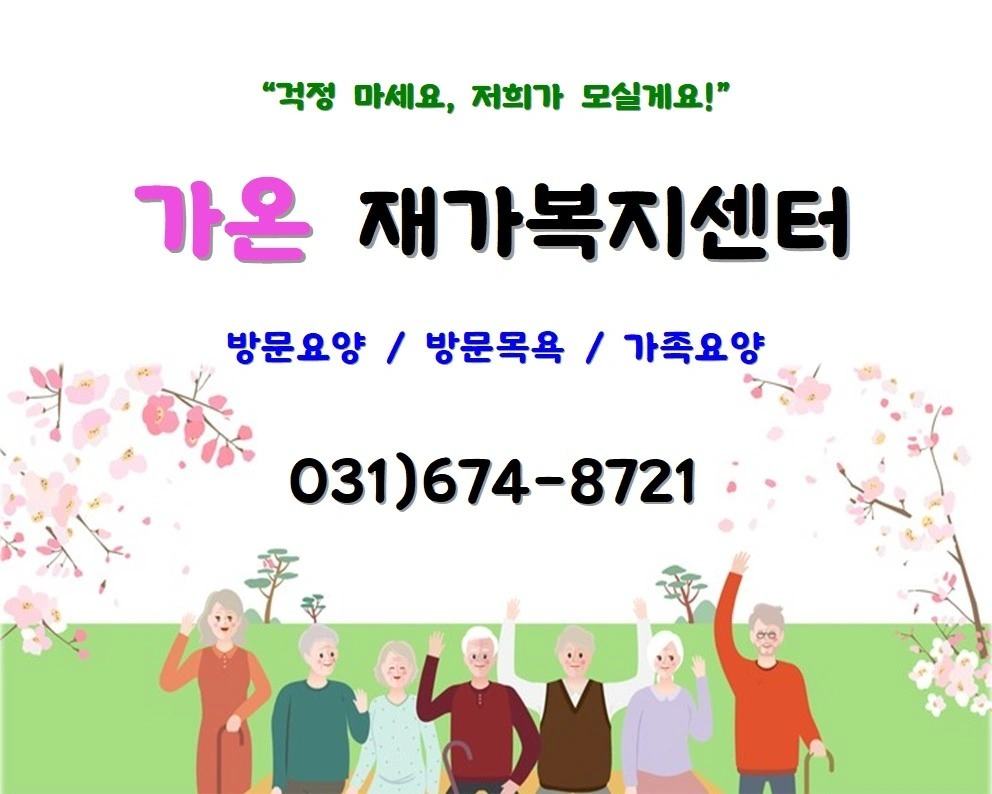 함께할 요양보호사 모십니다