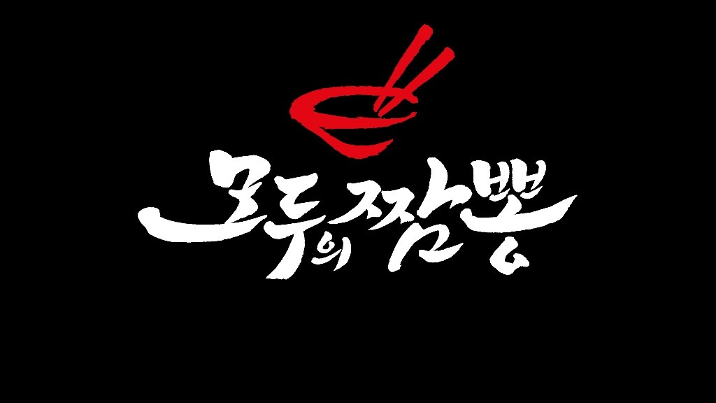 모두의짬뽕 주방 설거지 및 보조 구합니다 공고 썸네일