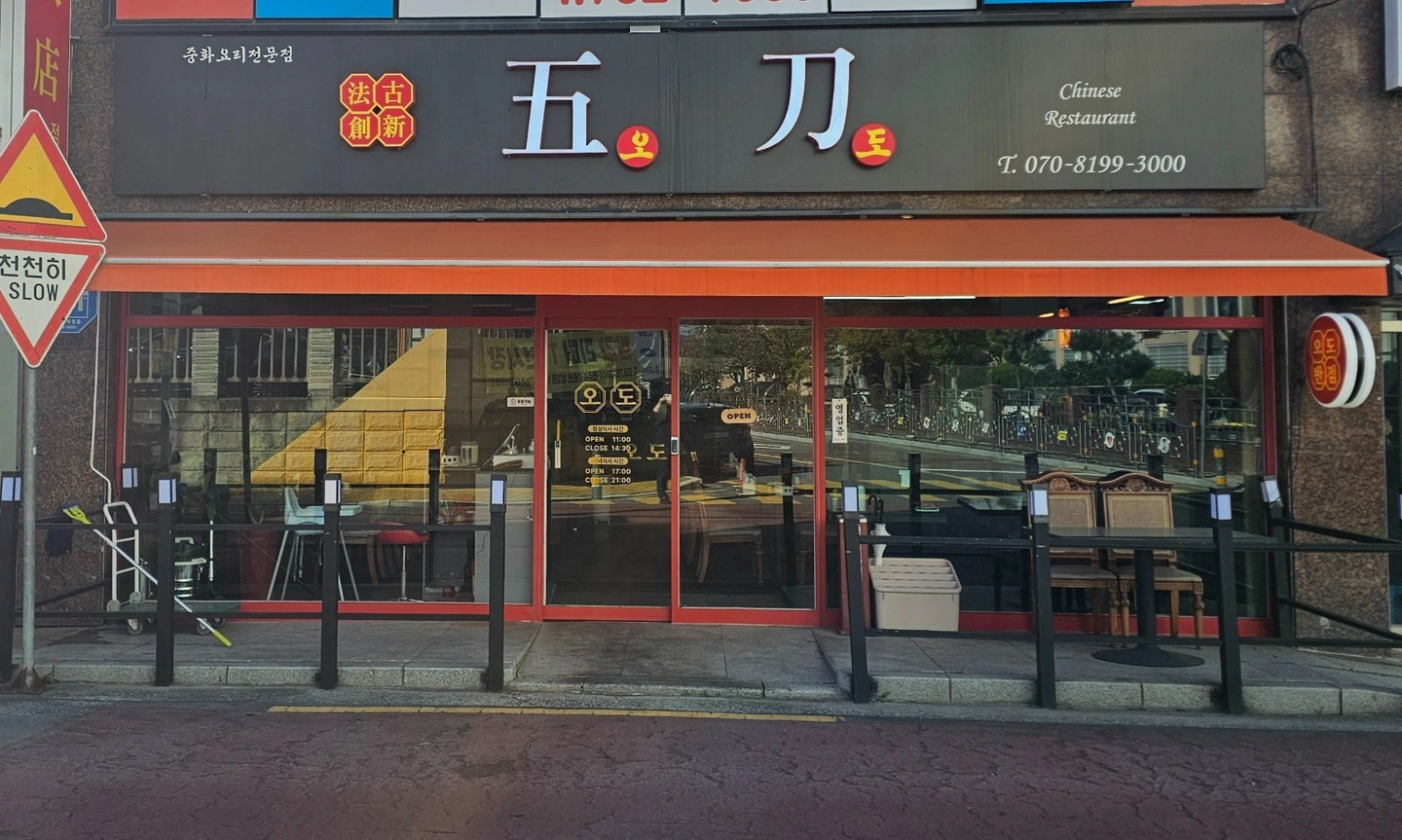 오도반점 홀서빙,주방 알바생 모집(경력자우대)