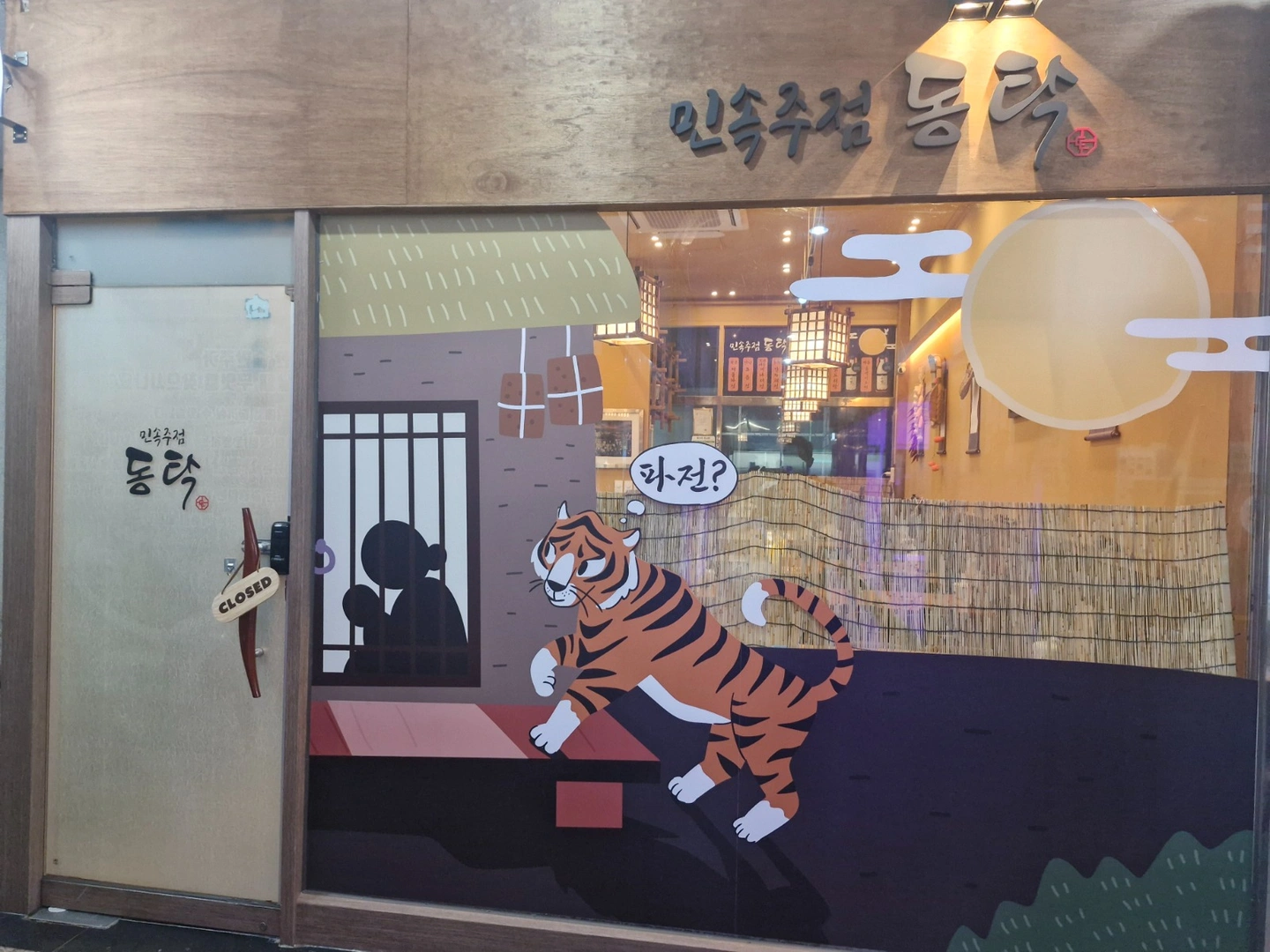 민속주점 동탁에서 함께 할 아르바이트 모집합니다