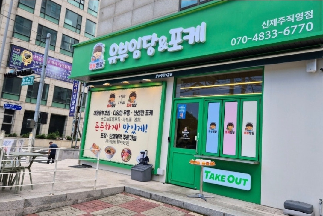 유부임당 신제주점 공고 썸네일