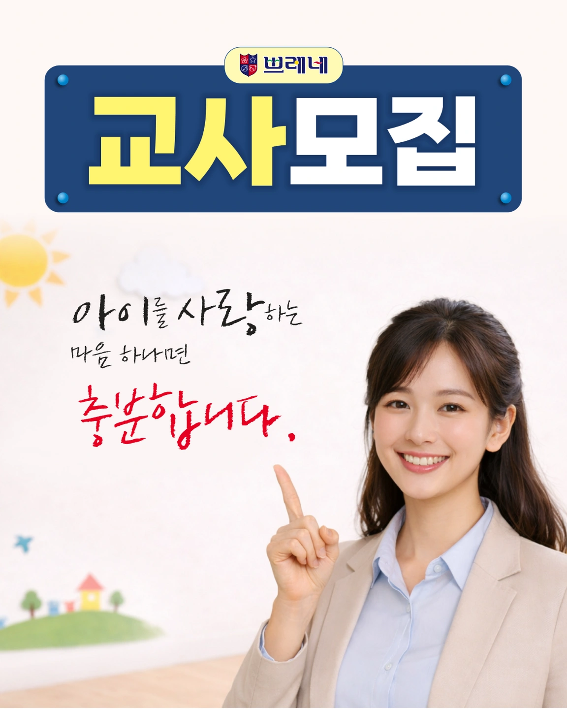 아이를 좋아하시는 분! 유아 방문수업 선생님 모집