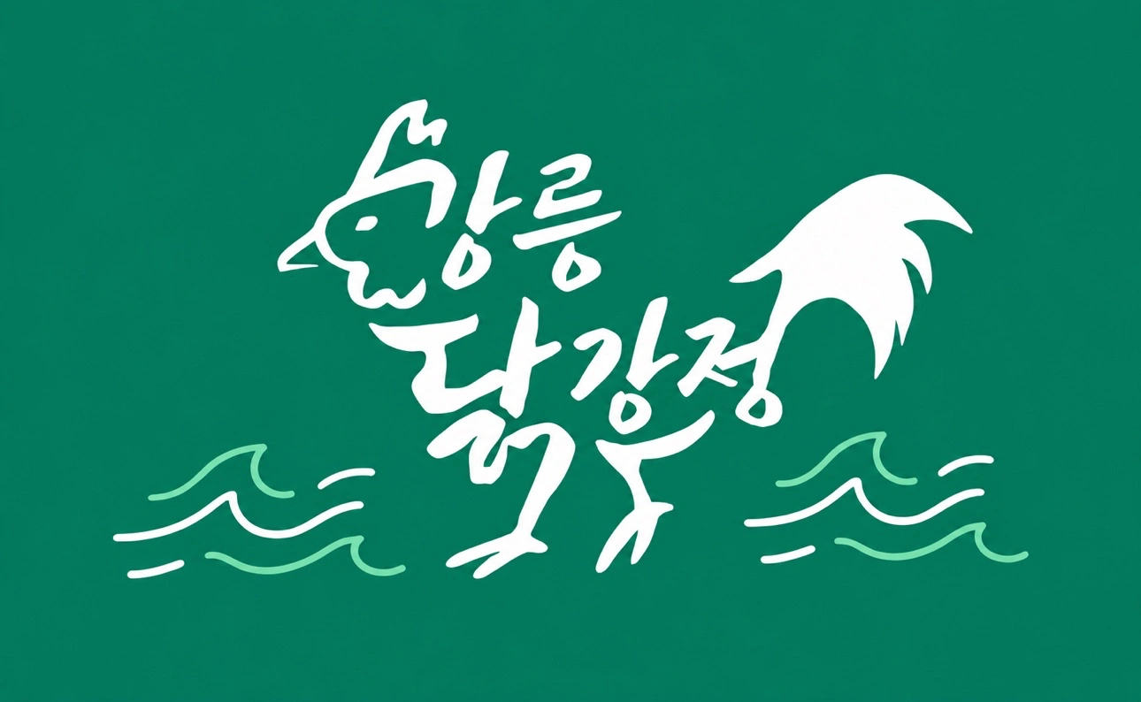 강릉닭강정2호점에서 함께할 식구를 구합니다!~