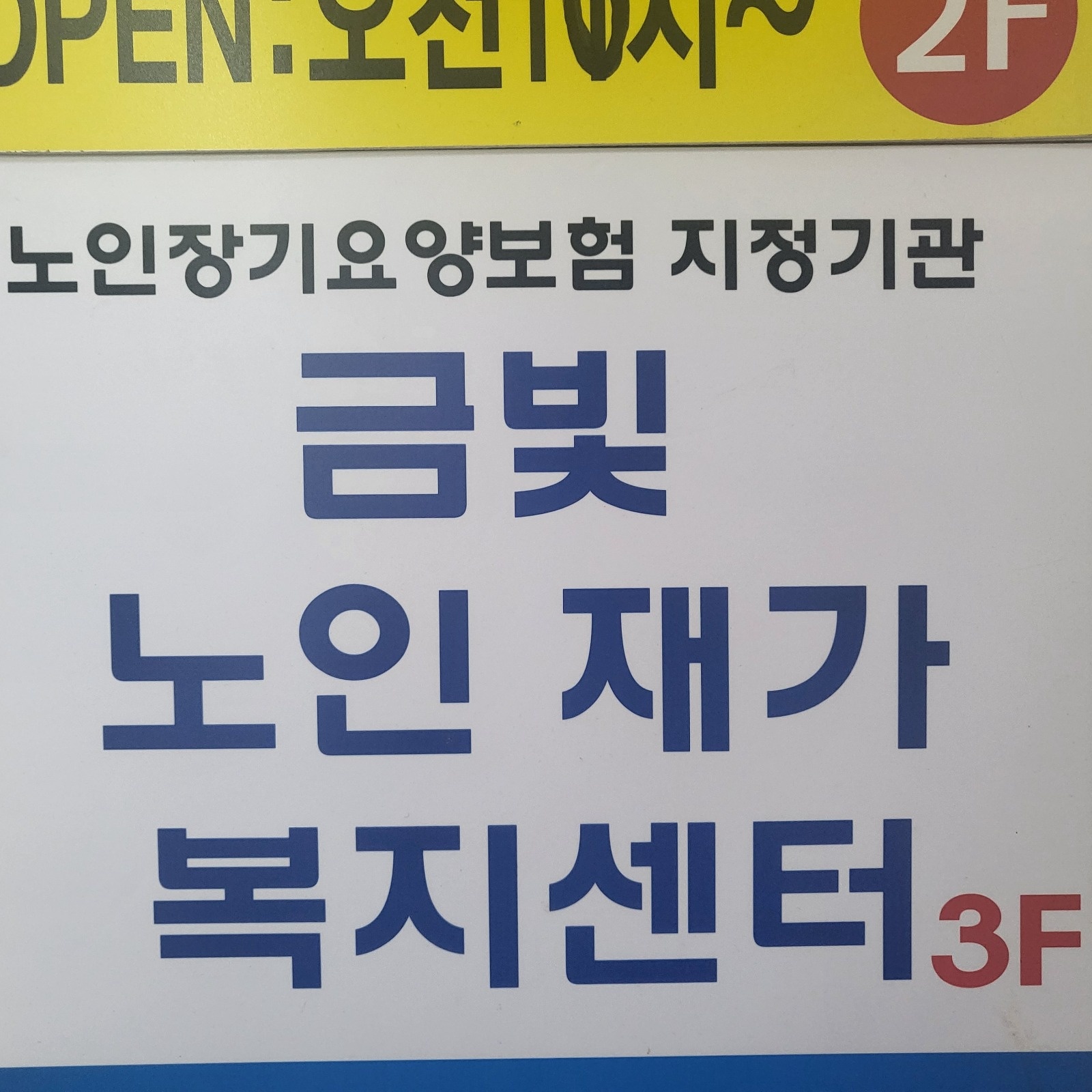 금곡동 요양보호사 모집 공고 썸네일