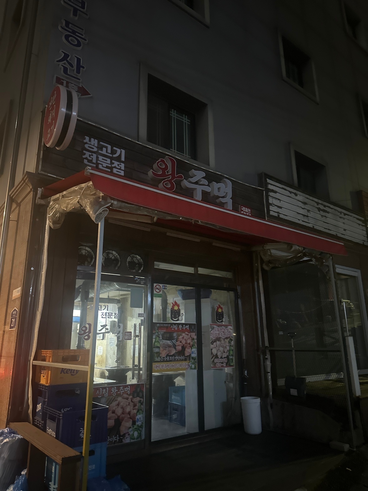 신림동 왕주먹 고기집 공고 썸네일