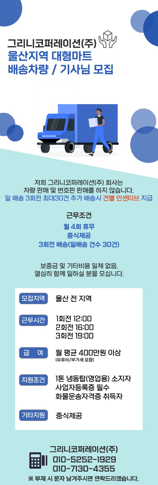 대기업마트 배송차량 구함(1톤냉탑) 공고 썸네일