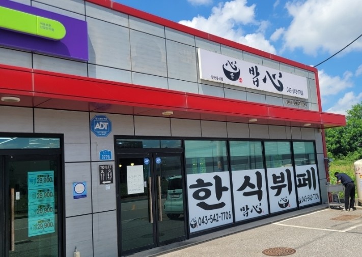 보은군 삼승면 한식뷔폐 주방 조리장급 직원 구합니다. 공고 썸네일