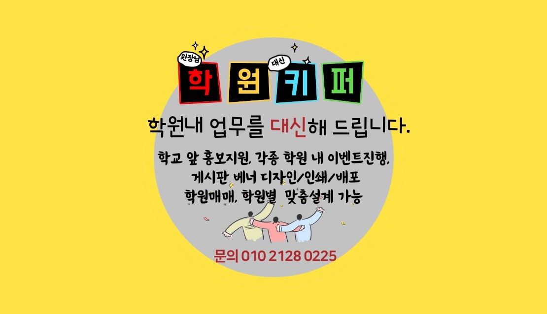 학교앞 홍보전단 공고 썸네일