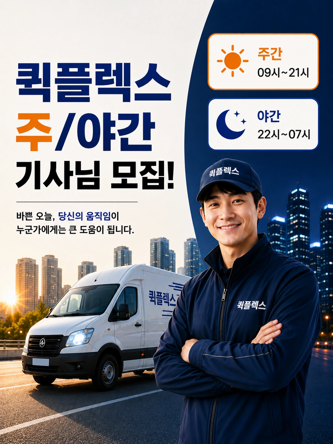 원주 쿠팡 퀵플렉스 주/야간 기사님 모집