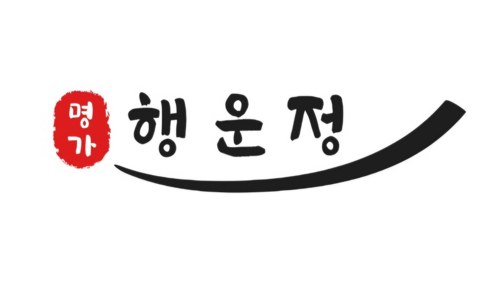 명가 행운정에서 서빙직원 구합니다 공고 썸네일