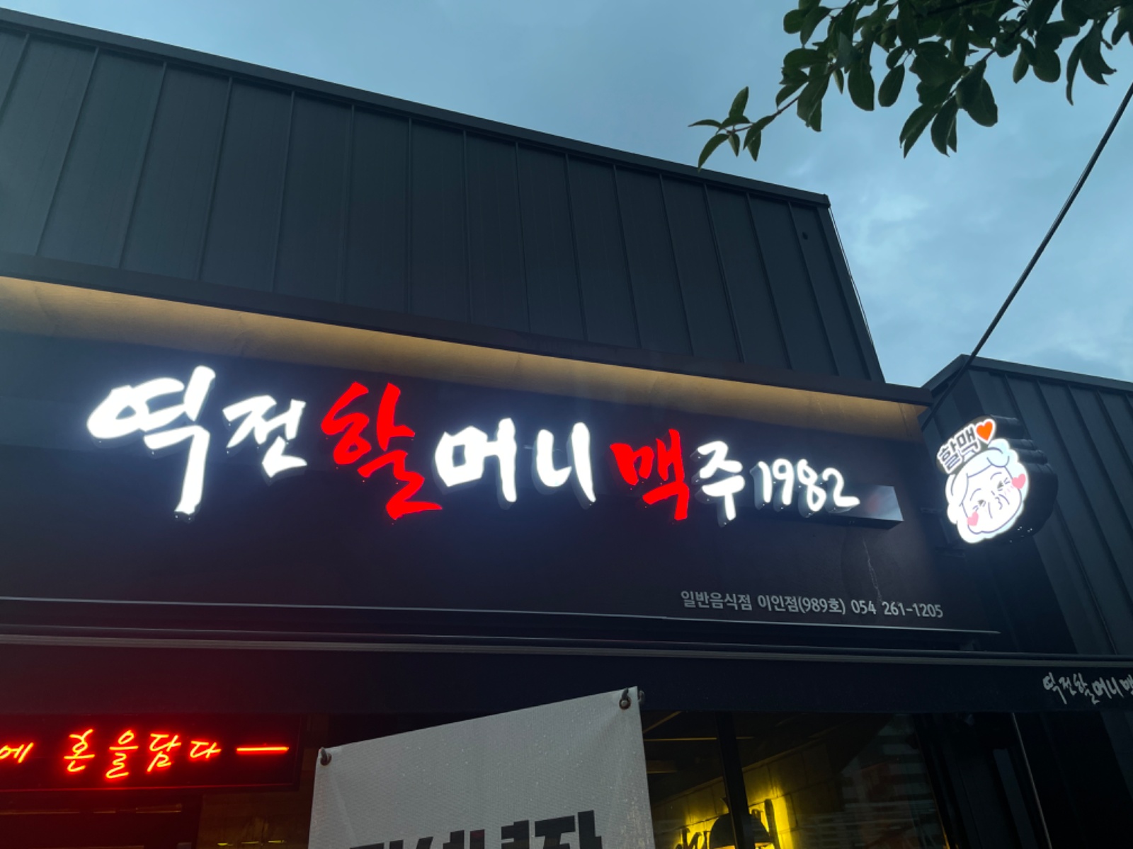 역전할머니맥주 포항이인점 금토일 홀서빙 직원 구합니다! 공고 썸네일