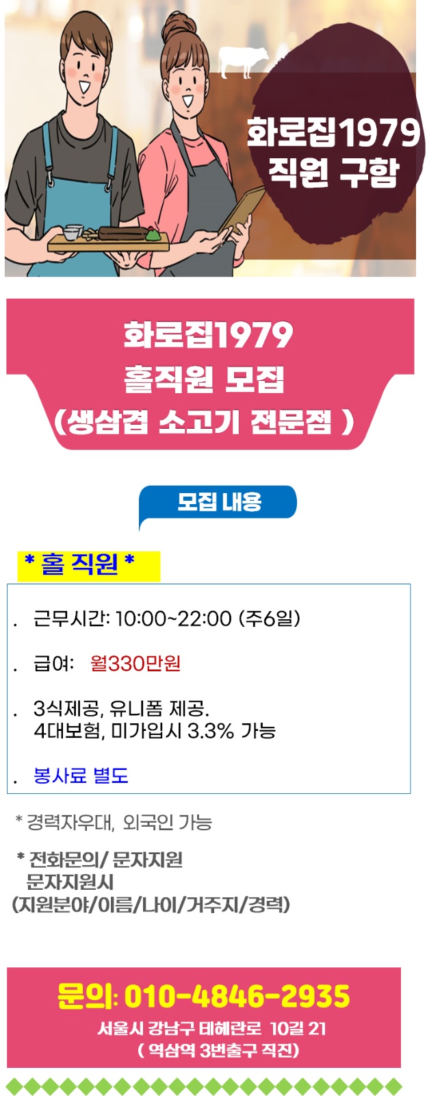 역삼역 삼겹살 소고기 전문점 홀서빙 모집 공고 썸네일