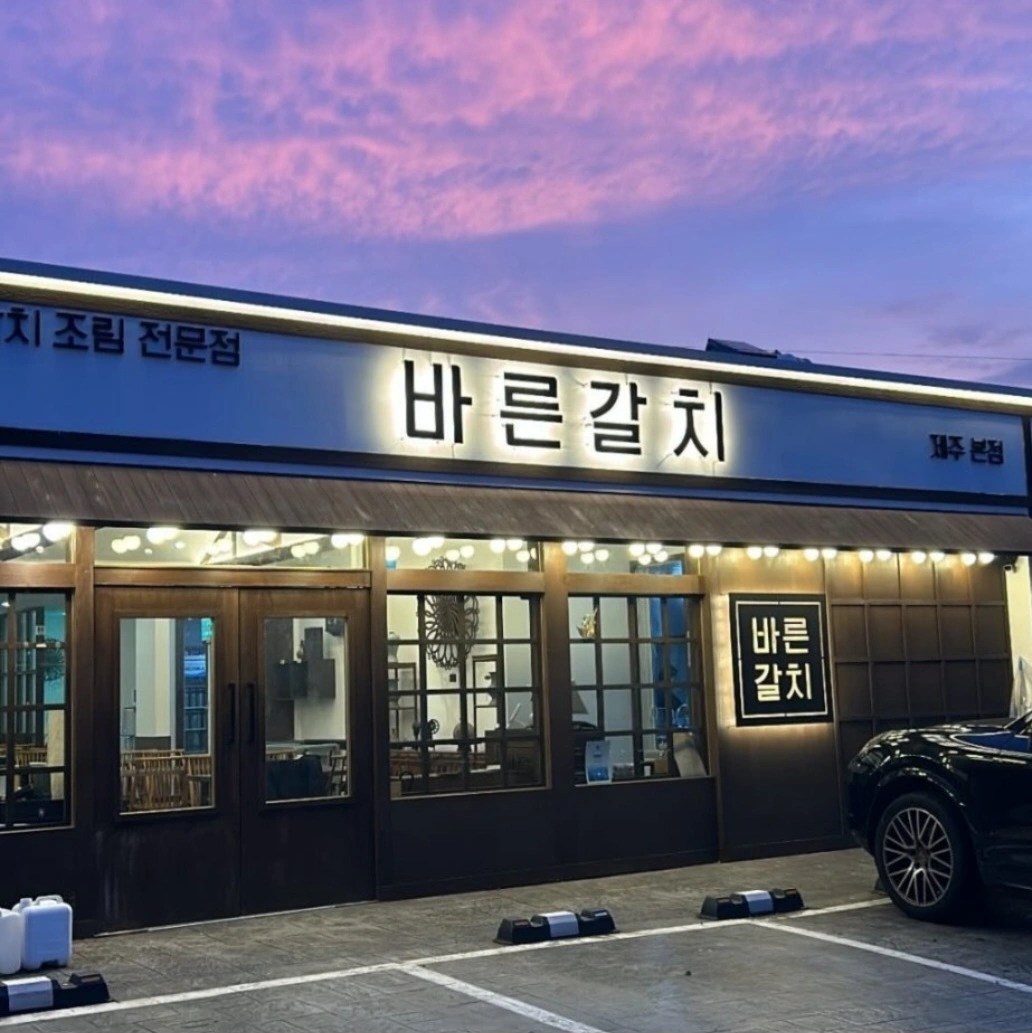 오라오거리 바른갈치 홀 사원 모집
