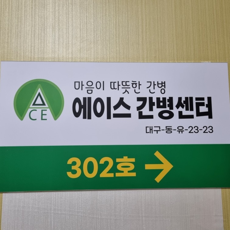 재활병원 3교대 간병사 구합니다 공고 썸네일