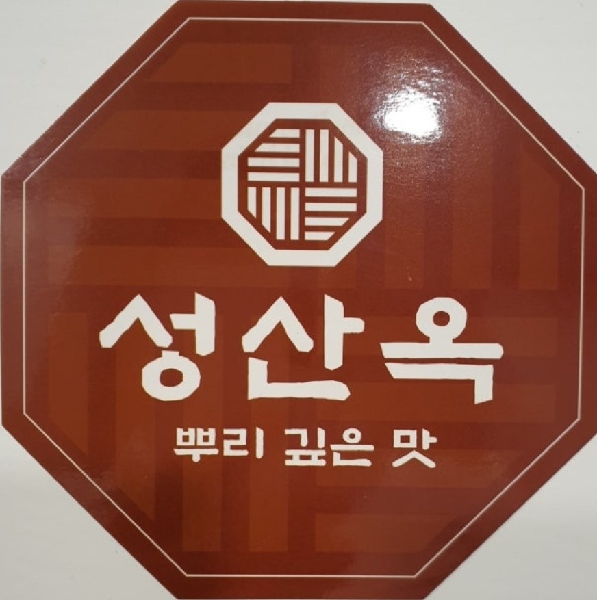 세종 성산옥  파트타이머 모집(홀) 공고 썸네일