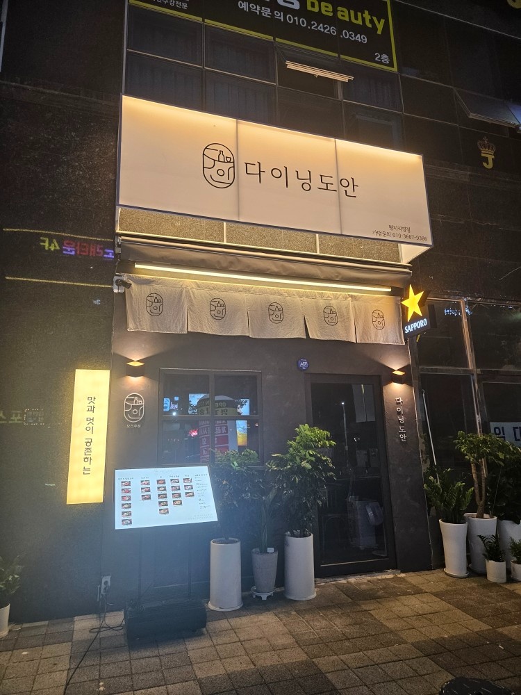 다이닝도안 명지직영점 주방 및 홀서빙 파트 구합니다. 공고 썸네일