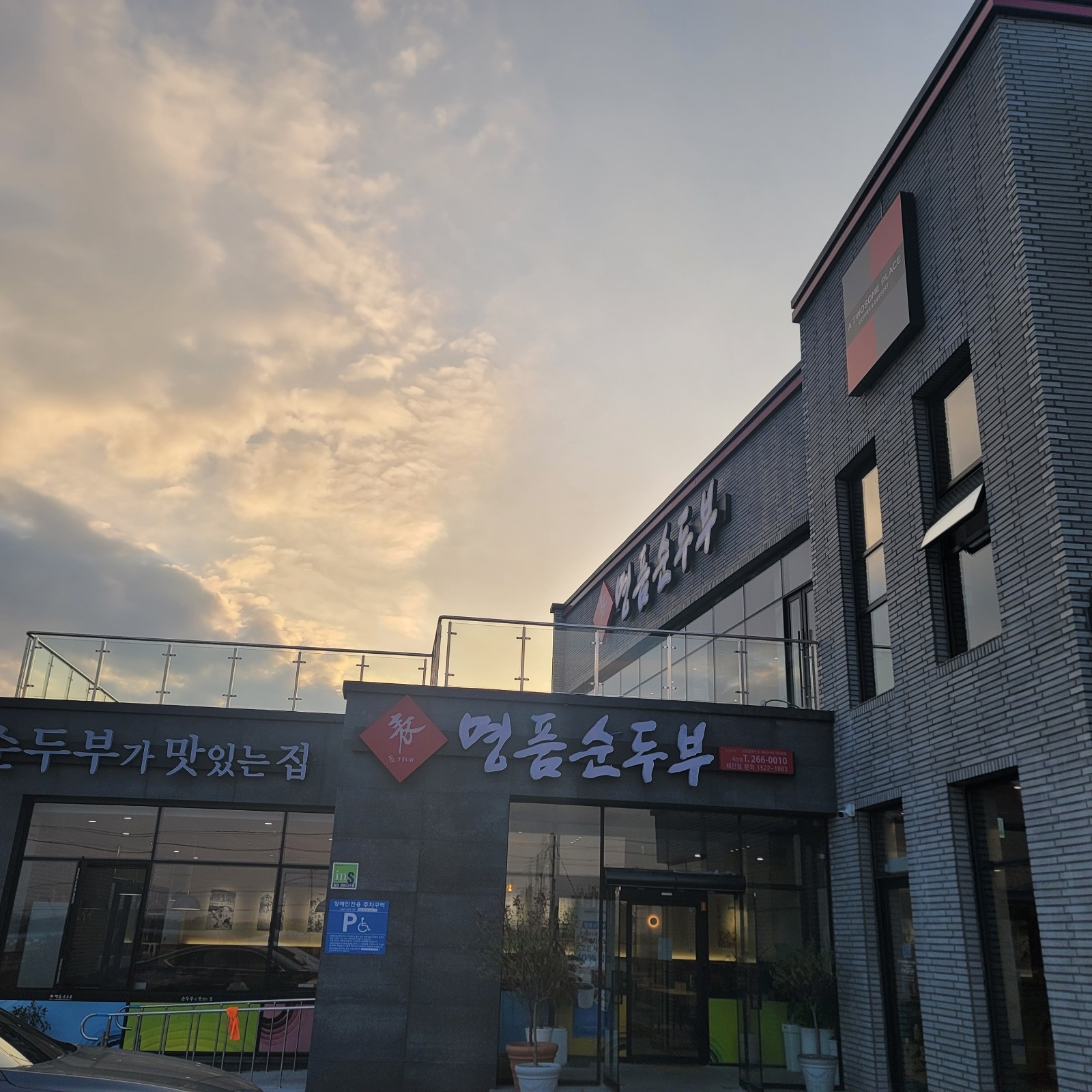 명품순두부옥산점 서빙평일알바구합니다 공고 썸네일