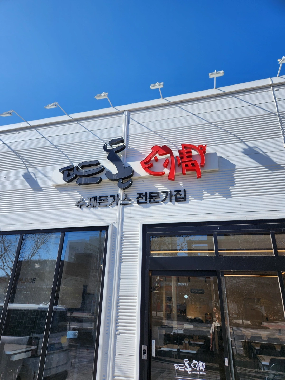 뜨돈 상주점에서 함께 일할파트너 구합니다