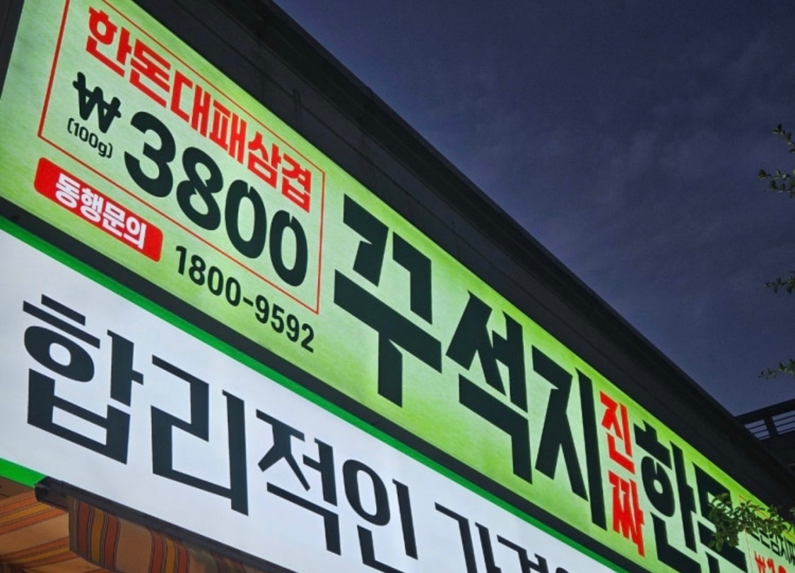 꾸석지 진짜 한돈 쌍촌점 (점장,직원,알바,주방외국) 공고 썸네일