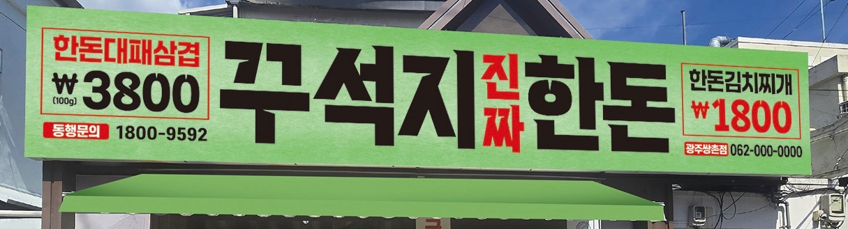 쌍촌동 꾸석지진짜한돈 직원&알바(연탄또는숯X) 공고 썸네일