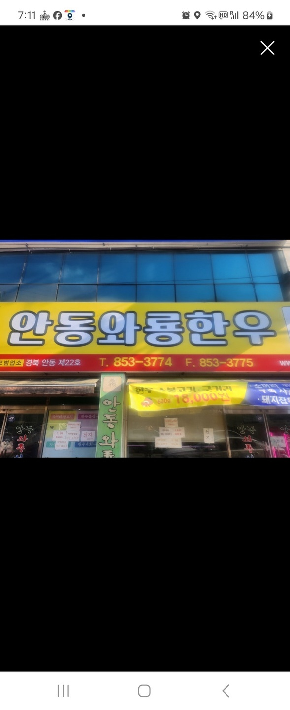 안흥동 안동와룡한우 아르바이트 장소 (1)