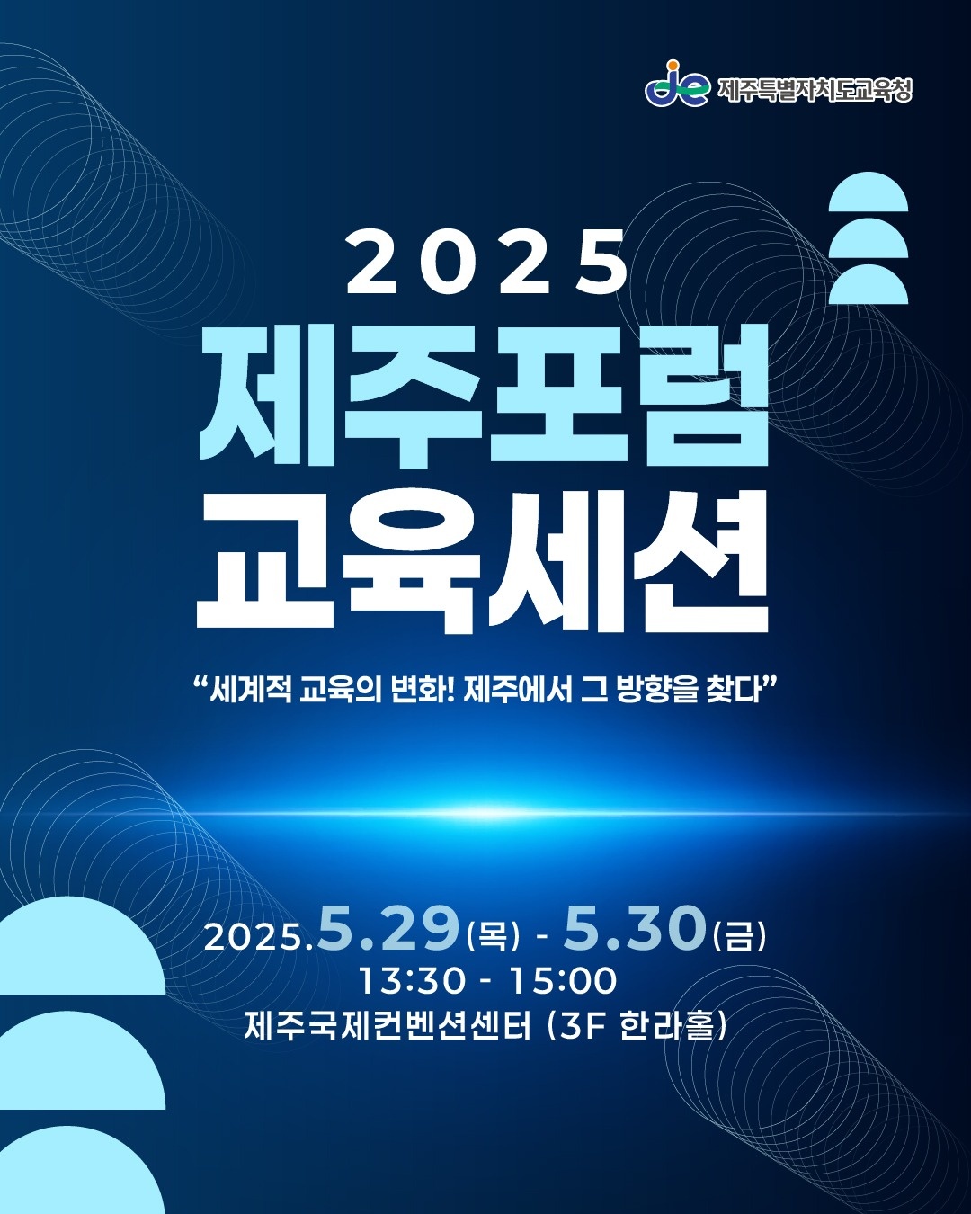긴급] 2025 제주포럼 교육세션 행사보조 모집 공고 썸네일