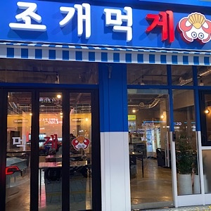 상도동 조개먹게 아르바이트 장소