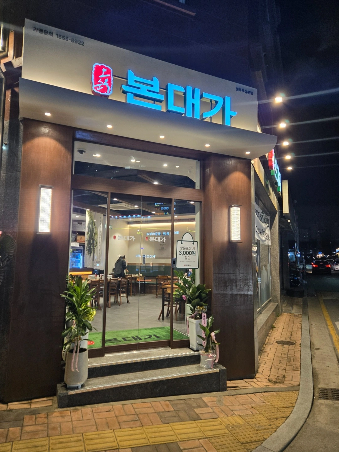 본대가원주무실본점 홀및주방보조직원모집합니다