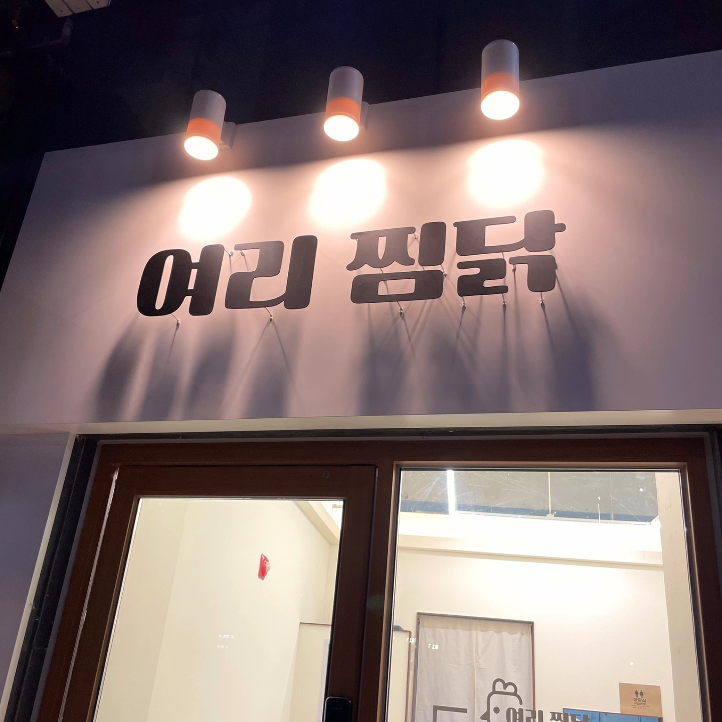 여리찜닭에서 홀아르바이트 구인합니다
