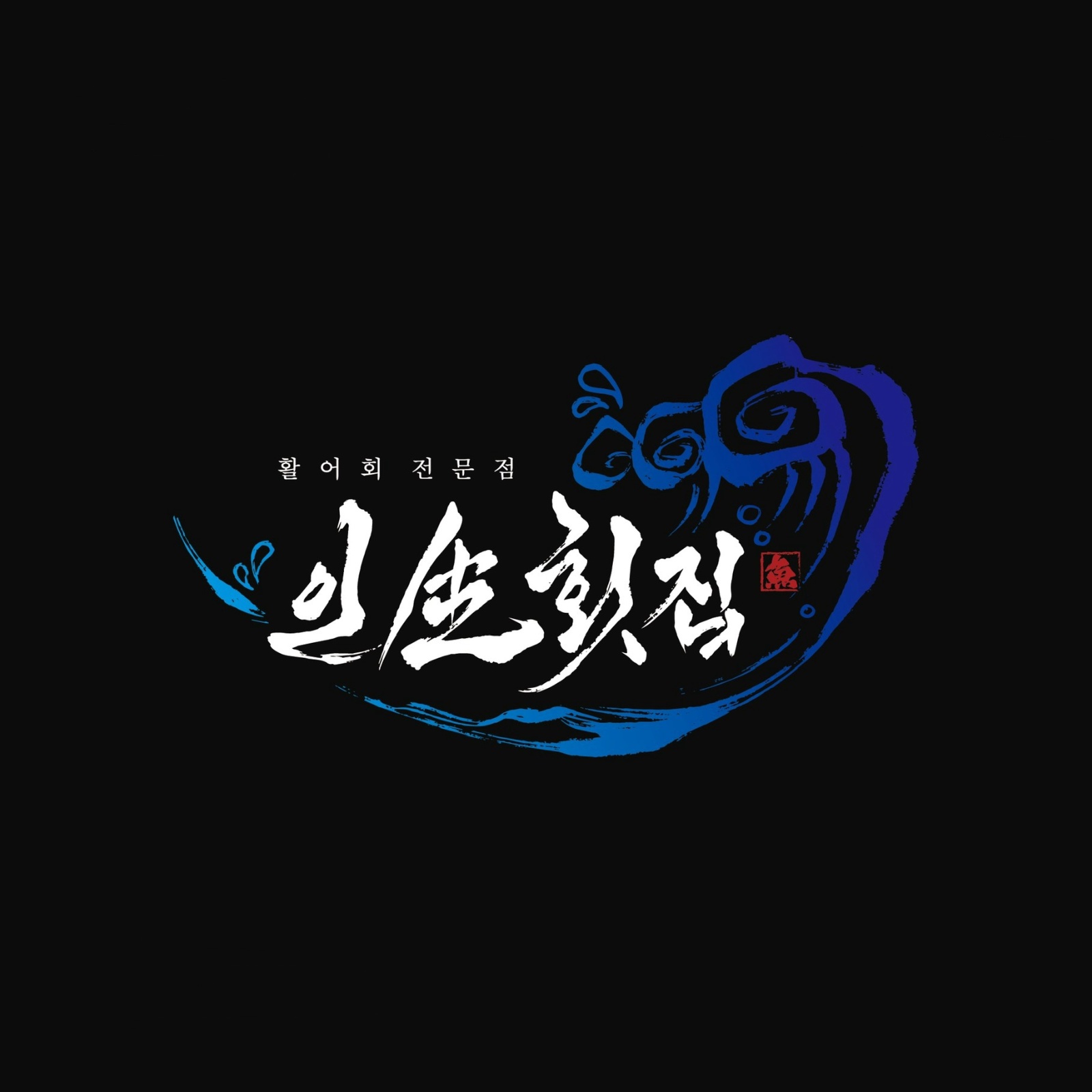 횟집창업하고싶은 젋은사람구합니다 공고 썸네일
