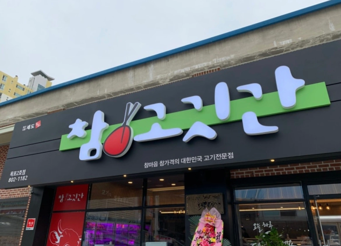 명절 정육점 카운터알바구해요 (9/19-24)