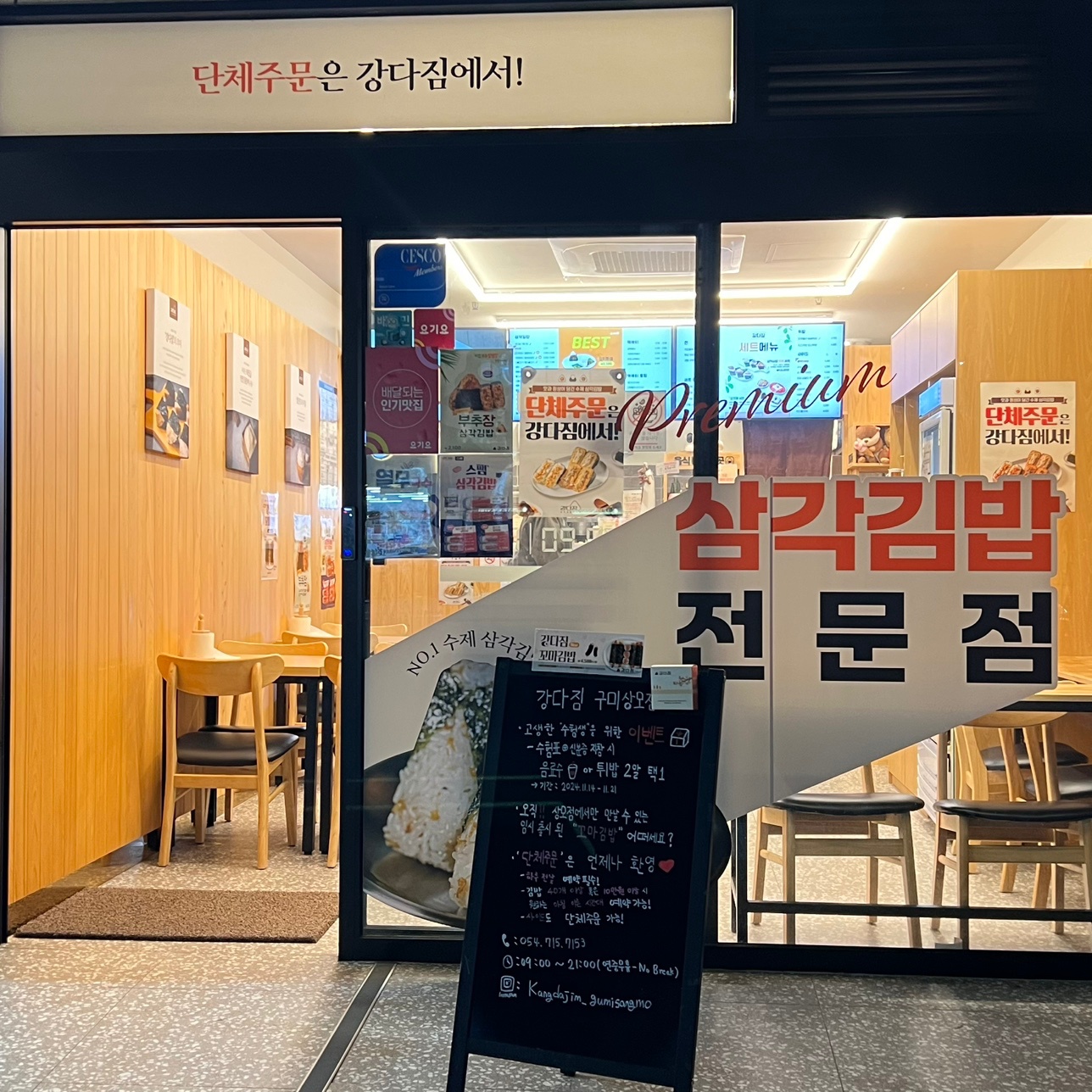 강다짐 상모점 주말 마감 파트 채용 공고 썸네일