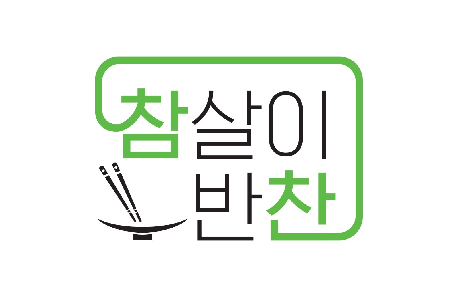 참살이반찬에서 함께하실 조리장 모집합니다 공고 썸네일