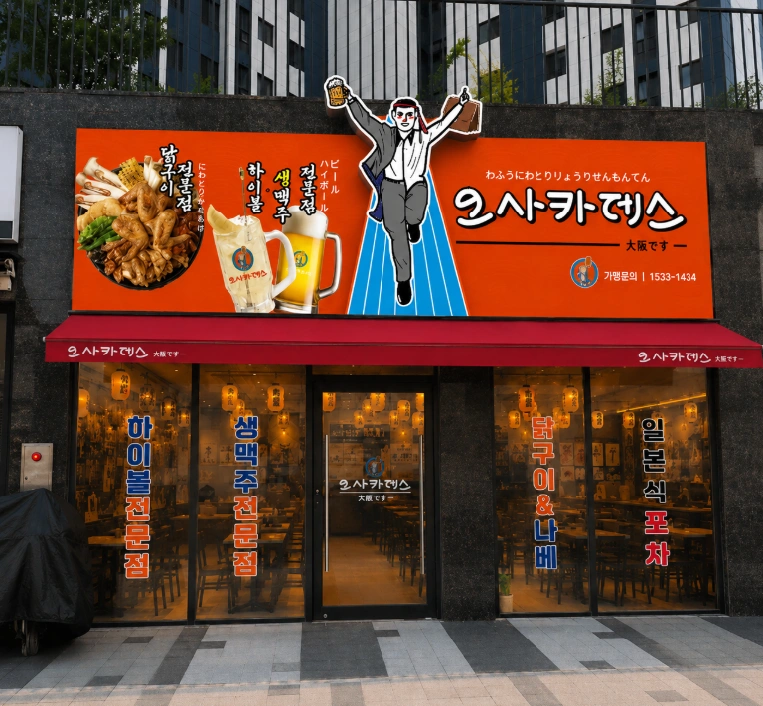 오사카데스에서 주방 실장님 모십니다.