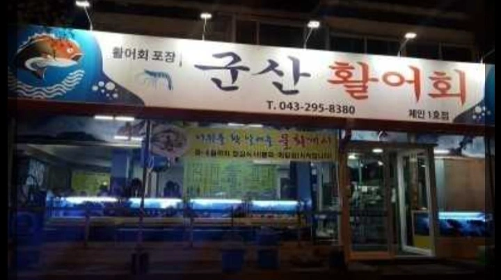 용암동 군산활어회에서 홀서빙알바 구합니다.