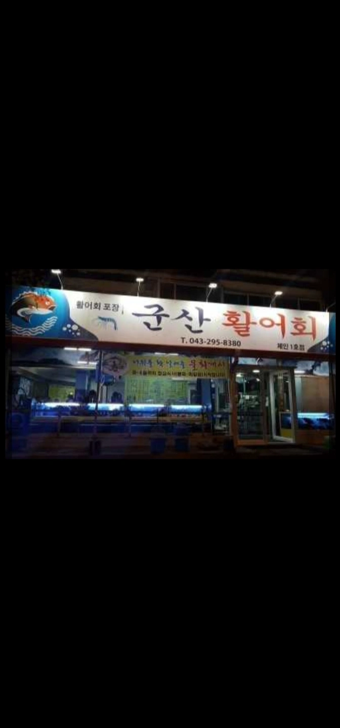 용암동 군산활어회 주말 알바 구합니다.