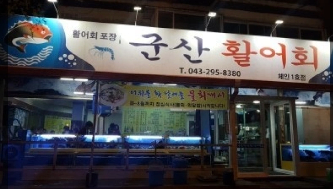 용암동 군산활어회 알바 구합니다