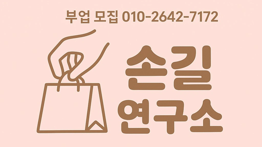 손부업하실분