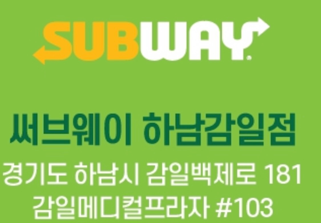 써브웨이 하남 감일점 공고 썸네일