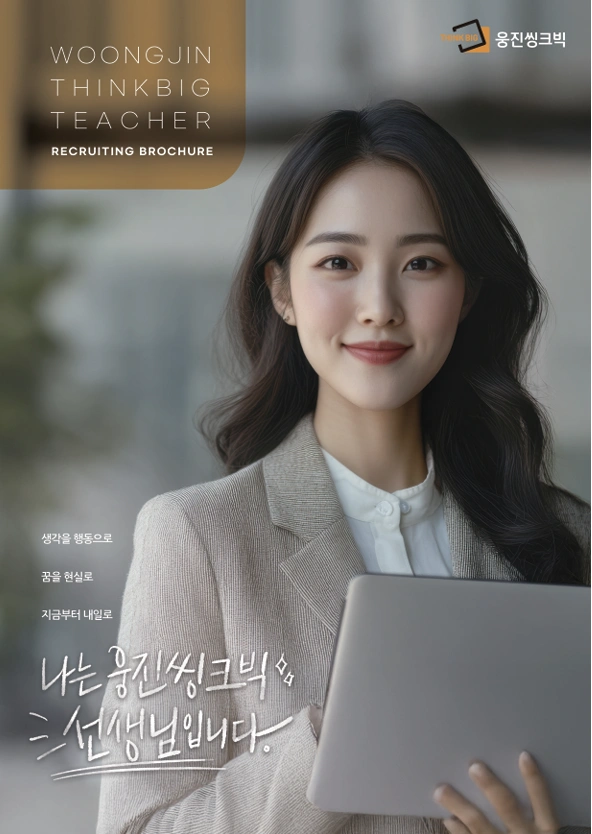 웅진씽크빅 센터선생님 모집합니다.