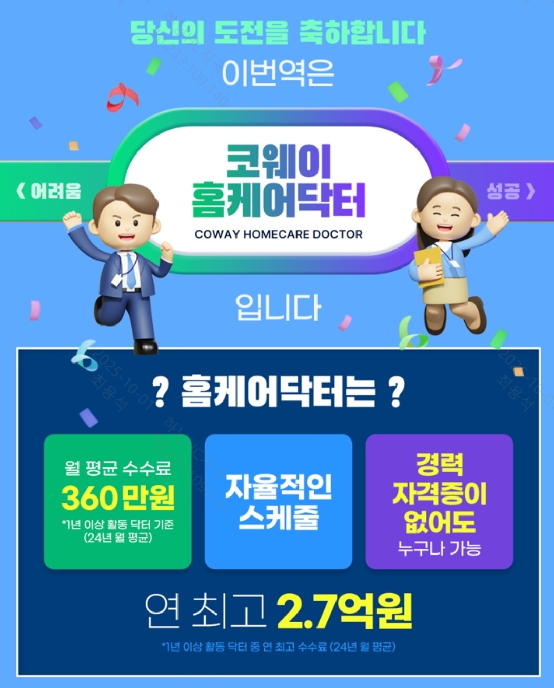 [ 코웨이 ] 신입 홈케어닥터 모집합니다/하남 공고 썸네일