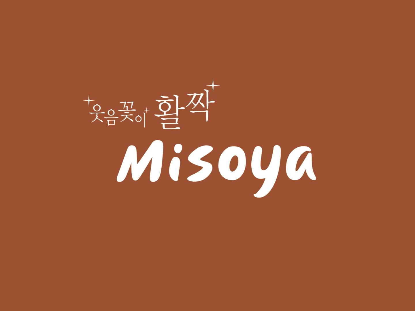 미소야 잠실점 금, 토요일 홀서빙알바(토요일만도 가능