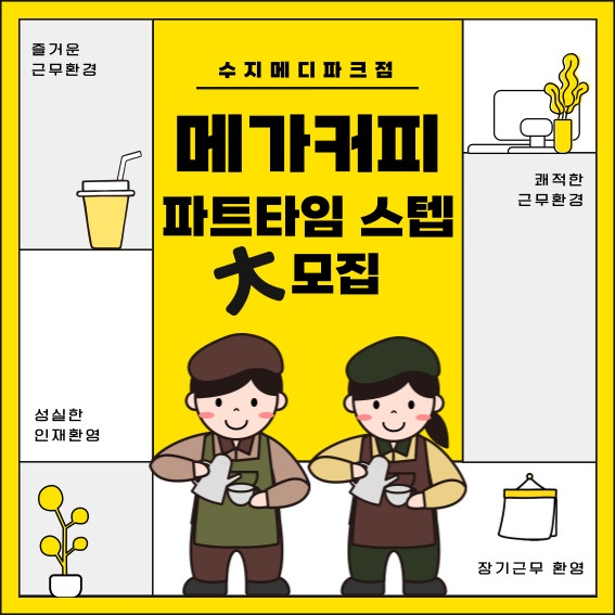 [수지메디파크 메가커피]파트타임 (평일)- 미성년자불가 공고 썸네일