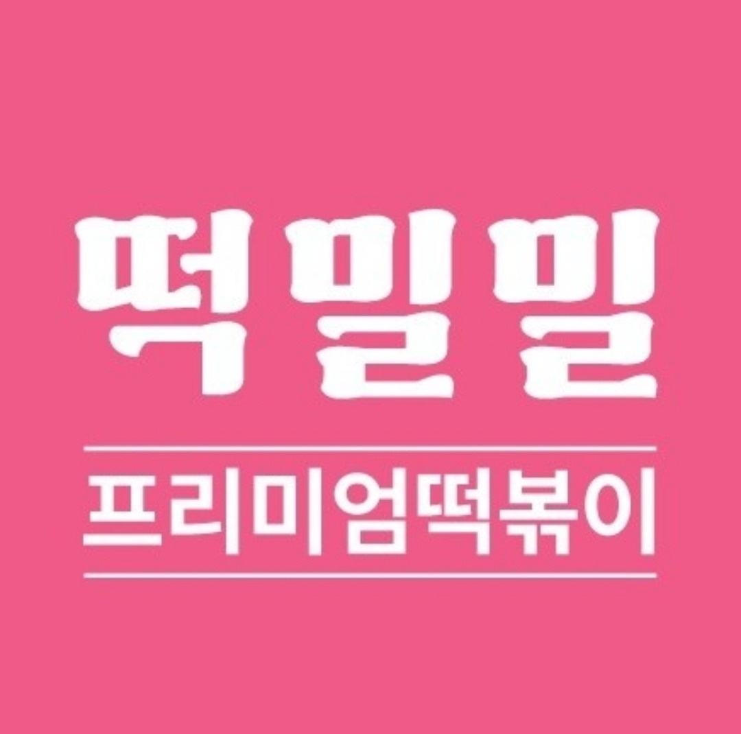 프리미엄 떡볶이 떡밀밀 하남미사점 점장채용 공고 썸네일