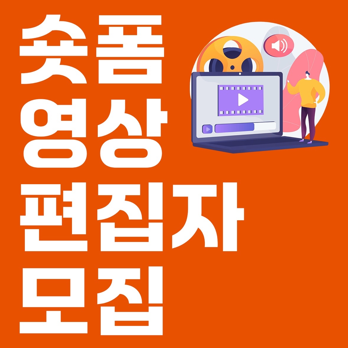 숏폼영상 편집 알바 구인 공고 썸네일