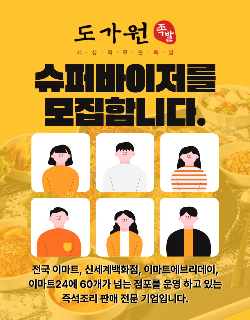 도가원족발 수도권 동부권 슈퍼바이저 모집 공고 썸네일