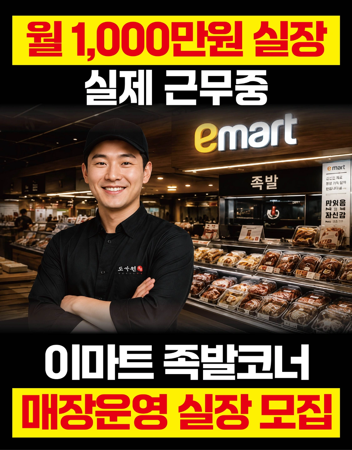 월 천만원 실장 실제 근무중! 이마트족발코너 실장 모집