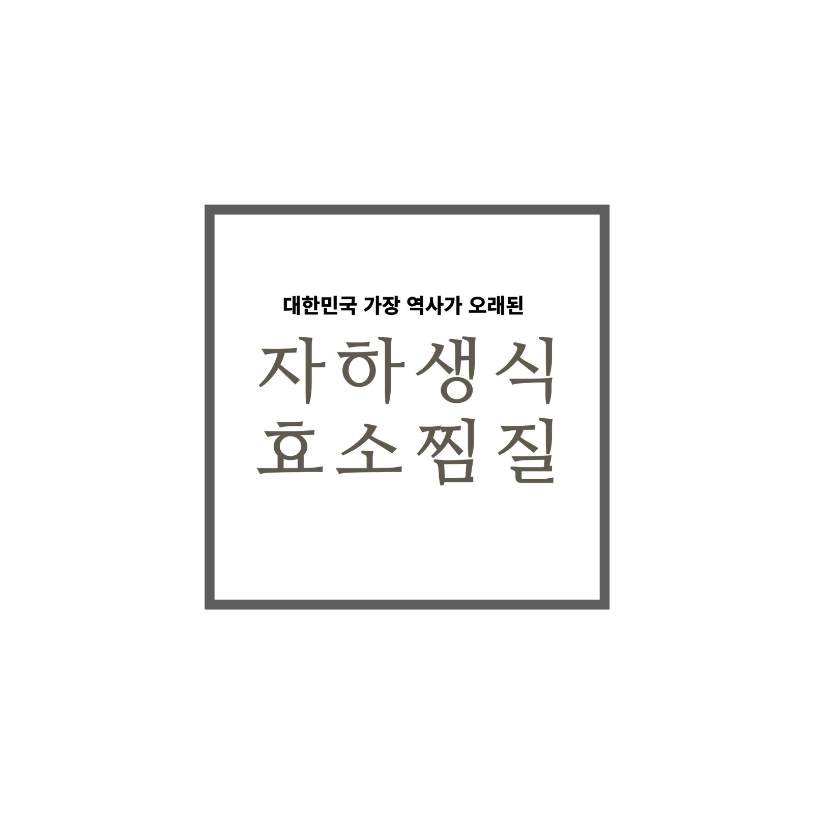 [급구] 자하생식 효소찜질 봉천본점 알바 구인 공고 썸네일