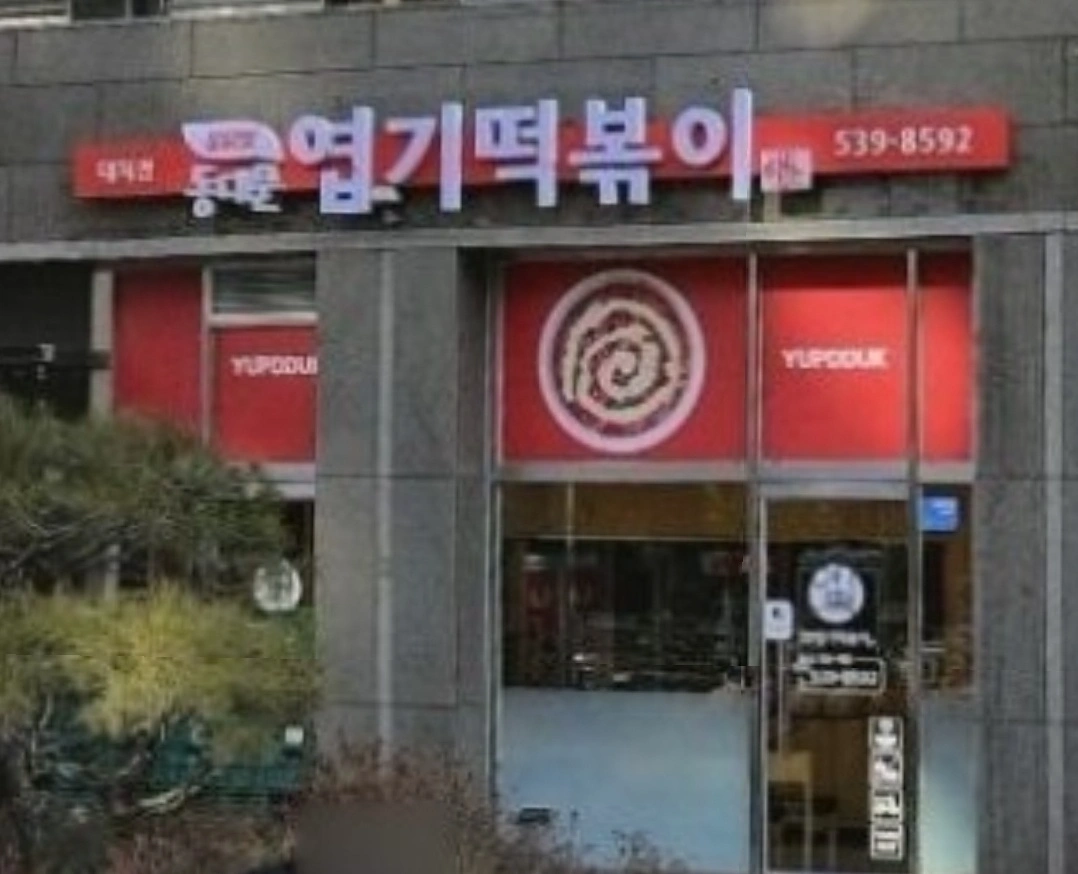 엽기떡볶이 대치점 주4일,주5일직원,파트타임 구인