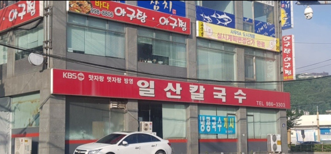 일산칼국수 주방직원 모집 공고 썸네일